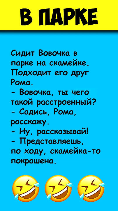 ВОВОЧКА в ПАРКЕ Самые смешные анекдоты про Вовочку #shorts - YouTube
