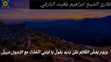 القارئ الشيخ إبراهيم بلغيث البارقي إمام مسجد جامعة سارة العجمي