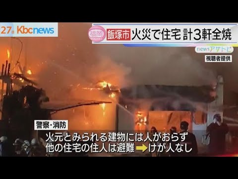 福岡県飯塚市で火事　事務所と住宅計３軒全焼