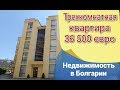 Трехкомнатная квартира Цена 36 500 евро | Недвижимость в Болгарии