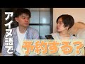 ＜アイヌ語日常会話＞予約する？