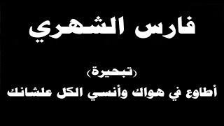 #ينبعاوي : فارس الشهري / تبحيرة (أطاوع في هواك وأنسي الكل علشانك) مع الكلمات ← ⒸⒸ