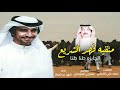 شيله صفر شمر منقيه فهد الشريع الجايزه طنا طنا
