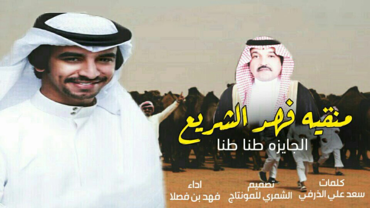 شيله صفر شمر منقيه فهد الشريع الجايزه طنا طنا