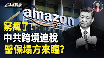 中共跨境追稅，亞馬遜數據首送中 | 河南醫保突斷流？雙11消費悄然退潮【財經漫談】