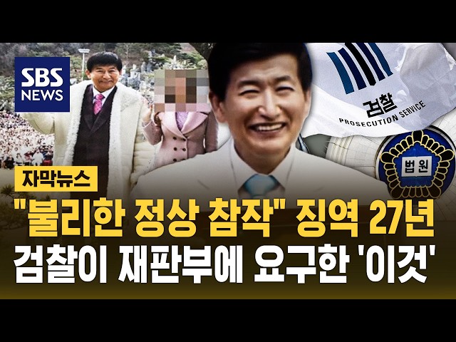 "불리한 정상 참작" 징역 27년..검찰이 재판부에 요구한 '이것' (자막뉴스) / SBS