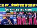 Riyan Parag on RR Loss: रियान पराग ने बताया कौन है राजस्थान की हार का ज़िम्मेदार? | SportsNext