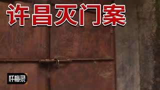 《忏悔录》死者下体受伤 儿女遭受牵连 一家四口惨遭灭门！究竟发生了什么？20150111 | CCTV社会与法