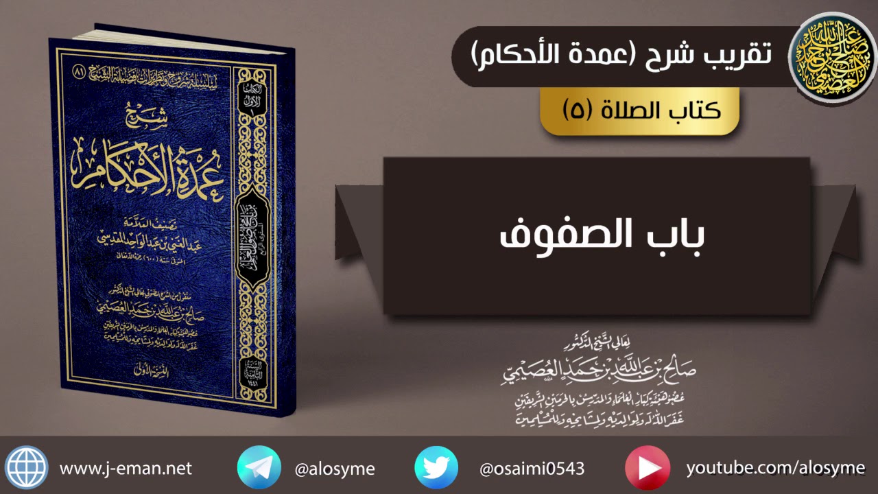 (٠٥) باب الصفوف | شرح الشيخ صالح العصيمي