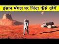 हम मंगल पर जिंदा कैसे रहेगें|Humans to Mars|Colonization of Mars|How to Survive on Mars|Mars Mission