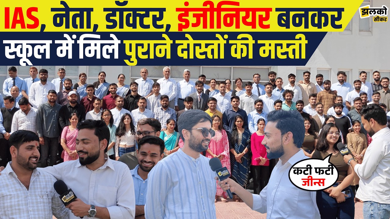 IAS, Doctor, Engineer, Businessman और नेता बनकर School में मिले पुराने यार तो देखें माहौल ~ Jhalko