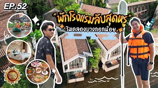 พักโรงแรมลับสุดหรู ริมคลองบางกอกน้อย | สมุดโคจร EP.52 | 25.06.66 [Full]