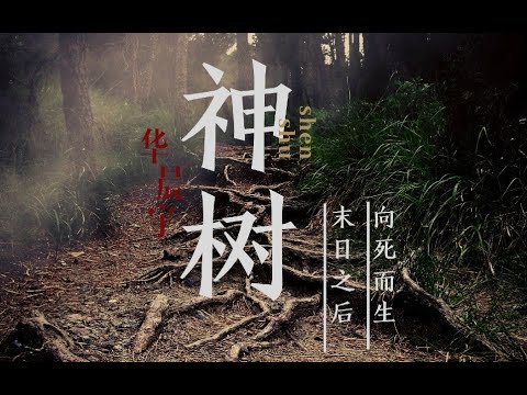 [华晨宇] 神树【远古洪荒X末日灾难X宇宙毁灭】 末日之后 向死而生 [Hua ChenYu] [Sacred Tree]