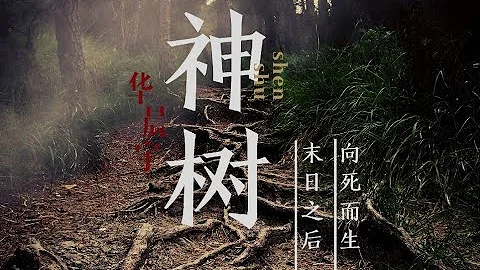 [華晨宇] 神樹【遠古洪荒X末日災難X宇宙毀滅】 末日之後 向死而生 [Hua ChenYu] [Sacred Tree] - 天天要聞