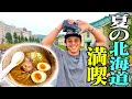 芸能人はズルすぎる！夏の北海道で満喫腹パン旅行