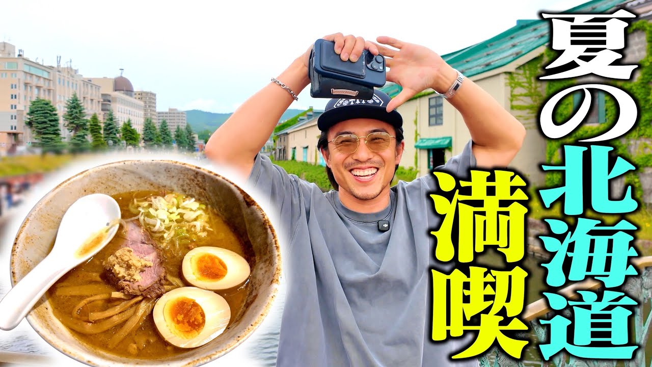 芸能人はズルすぎる！夏の北海道で満喫腹パン旅行