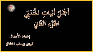 02 أجمل أبيات المتنبي  ( أبو الطيب المتنبي/ الجزء الثاني ) الأستاذ فوزي الحلاق