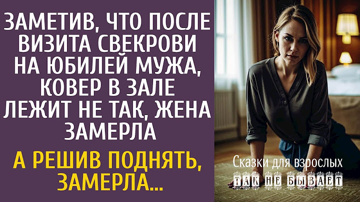 Заметив, что после визита свекрови ковер в зале лежит не так, Маша замерла… А решив поднять, замерла