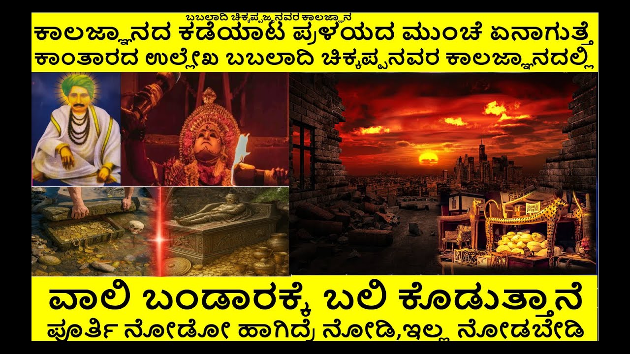 2026-2036 ಕಾಲಜ್ಞಾನದ ಕಡೆಯಾಟ ಪ್ರಳಯದ ಮುಂಚೆ ಏನಾಗುತ್ತೆ, ವಾಲಿ ಬಂಡಾರಕ್ಕೆ ಬಲಿ ಕೊಡುತ್ತಾನೆ