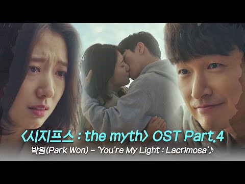 [MV] 박원(Park Won) - ‘You&#39;re My Light : Lacrimosa’ 〈시지프스 : the myth〉 OST Part.4 ♪ | JTBC 210408 방송