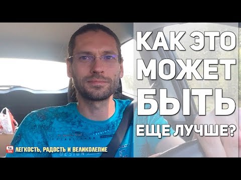 Как это может быть лучше? Сергей Милованов.