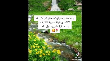 جمعة طيبة مباركة معطرة بذكر الله لاتنسى قرآة سورة الكهف والصلاة على رسول الله 🥰🌷✅