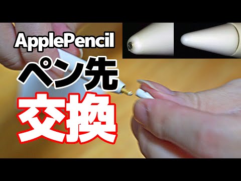 ApplePencilのペン先を交換（サードパーティー製でも大丈夫？）