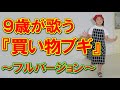 【必見!】9歳が歌う『買い物ブギ』~フルバージョン~【岡山キッズタレント sana (9歳)】