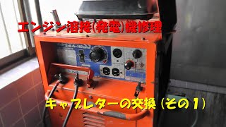 2022年4月 エンジン溶接(発電)機キャブレター交換　その①