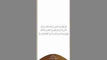 تلاوة في دقيقة سورة الناس الشيخ صلاح البدير