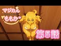 魔法の力士どすこいももこ外伝「マジカルちゃんこ少女ももか」第5話「ネバーハニー」