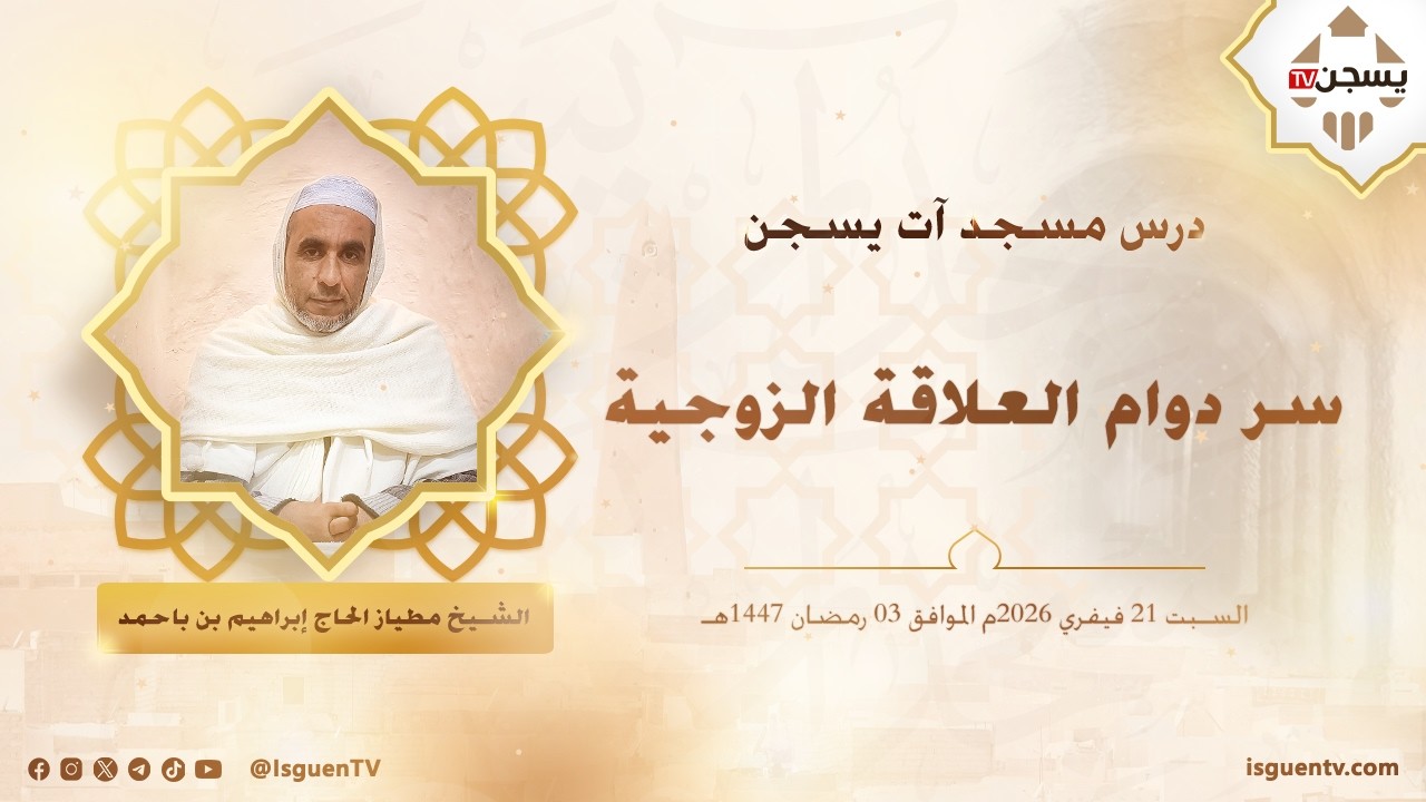 سر دوام العلاقة الزوجية - الحاج إبراهيم بن باحمد مطياز