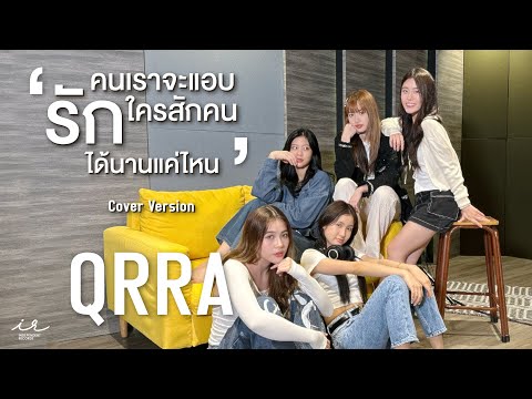 คนเราจะแอบรักใครสักคนได้นานแค่ไหน | ROOFTOP (feat. AUTTA)【Cover by QRRA】