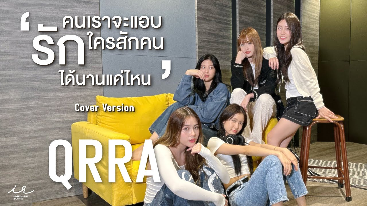 คนเราจะแอบรักใครสักคนได้นานแค่ไหน | ROOFTOP (feat. AUTTA)【Cover by QRRA】