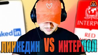 ПОПРОБУЙ УГАДАТЬ! Линкедин или Интерпол?