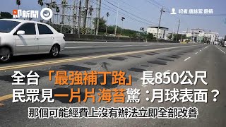 全台「最強補丁路」長850公尺 民眾見一片片海苔驚:月球表面?|社會 全台「最強補丁路」長850公尺 民眾見一片片海苔驚:月球表面?|社會