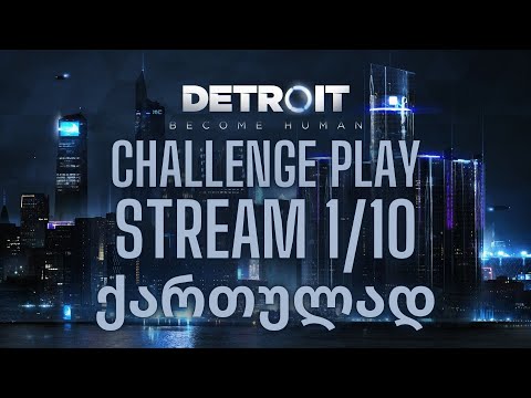 DETROIT BECOME HUMAN | ეპიზოდი 1 | CHALLENGE PLAY