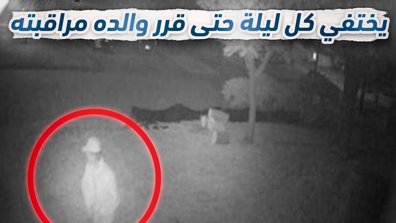 طفل عمره 8 سنوات يختفي كل ليلة، الا عندما قرر والده مراقبته واللحاق به
