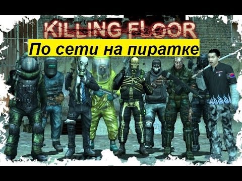 Как играть в Killing Floor ( по сети на пиратке ) +ссылка