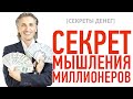 [СЕКРЕТЫ ДЕНЕГ] Секрет мышления миллионеров. Посмотрите обязательно!