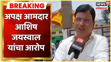 Rajya Sabha Elections | काही मंत्री आमदारांकडे टक्के मागतात, अपक्ष आमदार Ashish Jaiswal यांचा आरोप