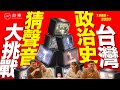 【STORY STUDIO】台灣政治史猜聲音大挑戰！歷史瞬間的政治金句你有印象？