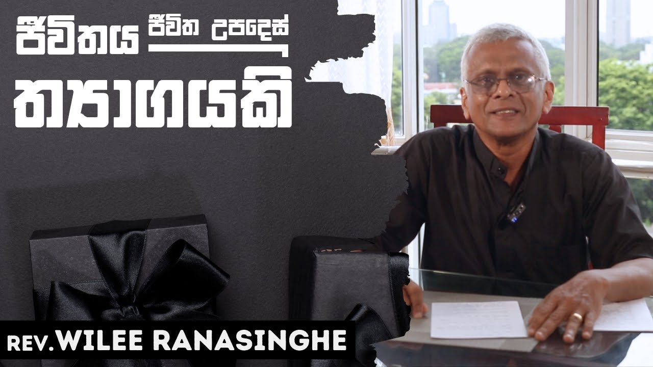 ජීවිතය ත්‍යාගයකි | Episode 03 | Rev. Wilee Ranasinghe - YouTube