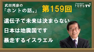 【公式】武田邦彦の「ホントの話。」第159回　2024年4月19日放送　遺伝子で未来は決まらない　日本は地震国です　暴走するイスラエル