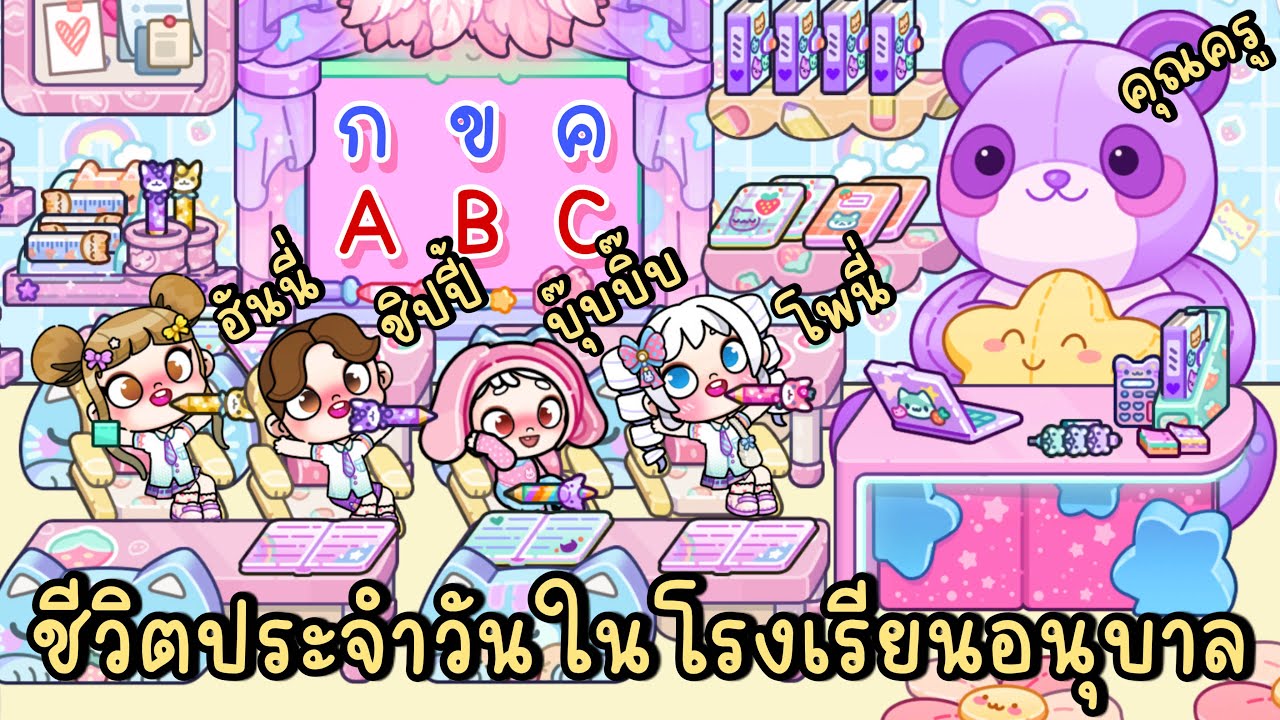 ชีวิตประจำวันในโรงเรียนอนุบาลของพี่โพนี่และบุ๊บบิ๊บ 💕🏫🧸AVATAR WORLD