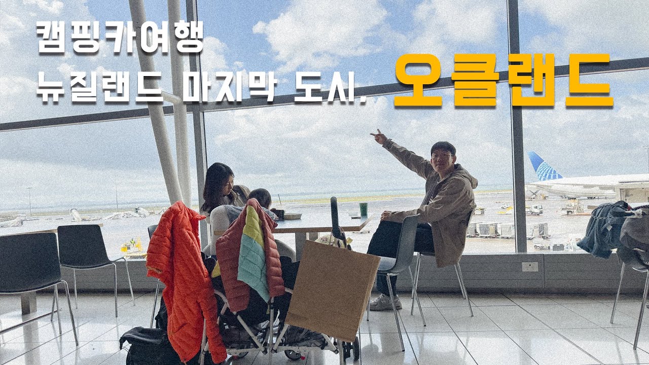 뉴질랜드캠핑카여행 VLOG l 여행종착지 오클랜드 l 뉴질랜드로드트립, 오클랜드, 아기랑뉴질랜드여행