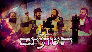 דביר טל - תשועתם