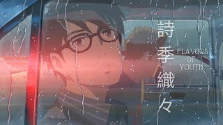 若者のフレーバーMV - Flavors of youth AMV - WALK ♪