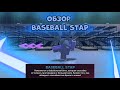 /🔥ОБЗОР BASEBALL STAP🔥\ Roblox Ink Game