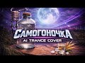 Самогоночка AI Cover By Dimon AI Music оригінал Михайло Березутський 